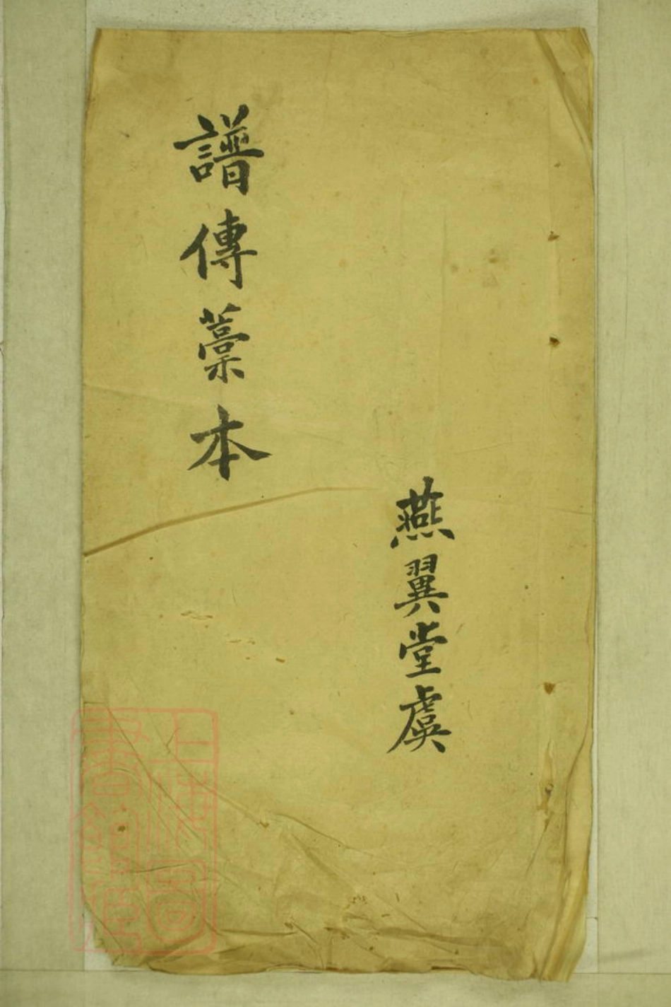 2408.燕翼堂虞氏谱传： 不分卷：[镇海].pdf_第1页