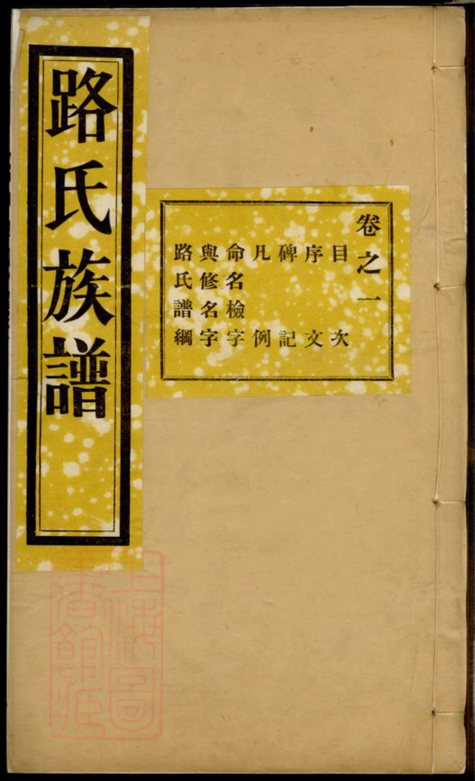 2412.路氏族谱： 十六卷：[临淄].pdf_第1页