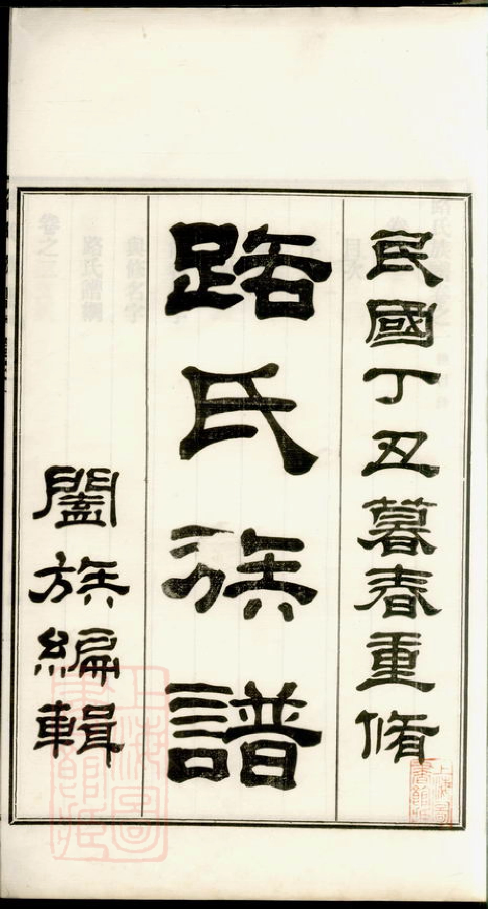 2412.路氏族谱： 十六卷：[临淄].pdf_第3页