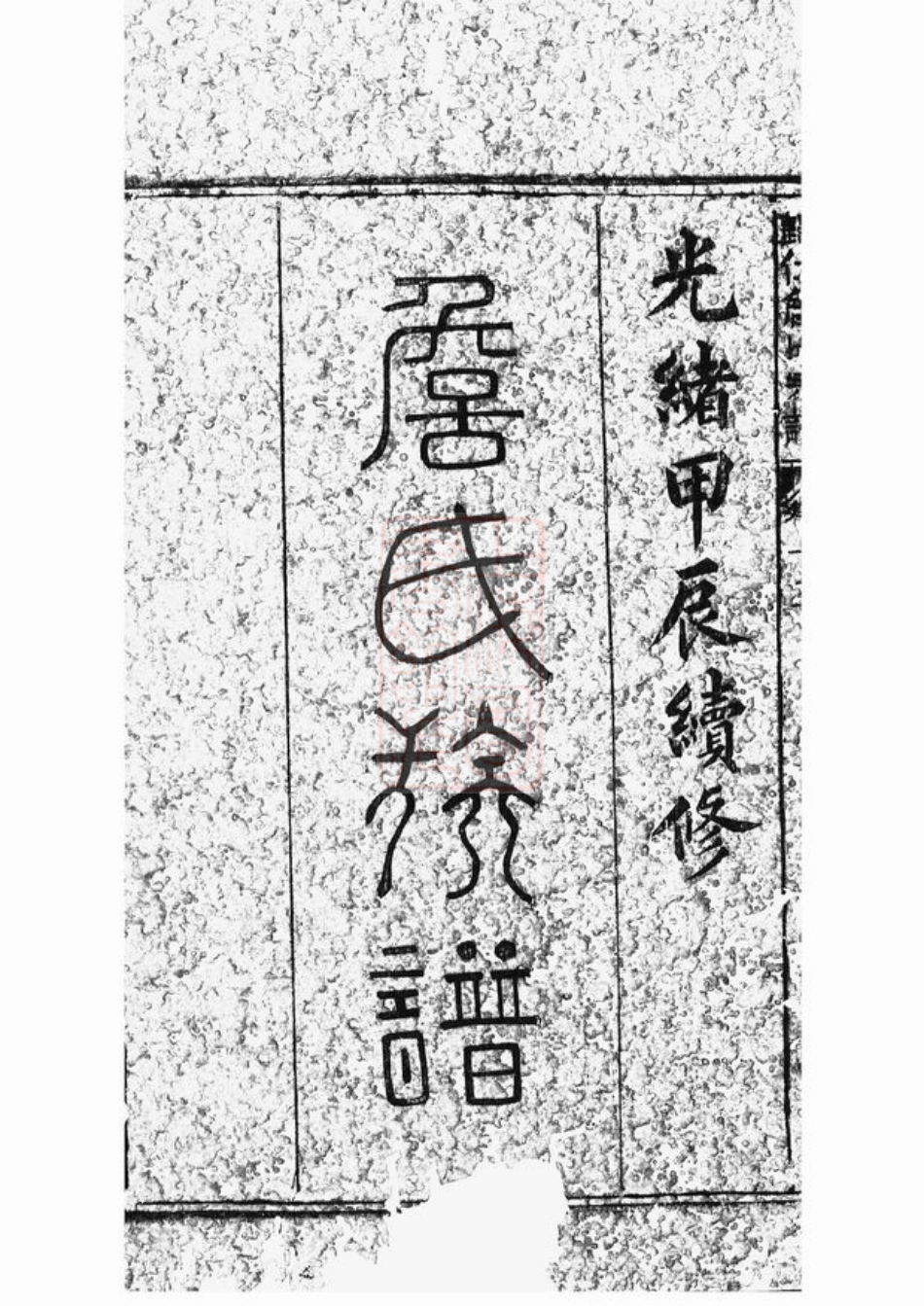 2415.归仁詹氏宗谱： 三十卷：[玉山].pdf_第1页