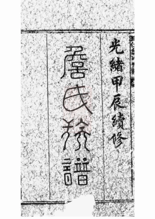2415.归仁詹氏宗谱： 三十卷：[玉山].pdf