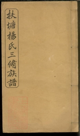 2232.扶塘杨氏三修族谱： [湘乡].pdf