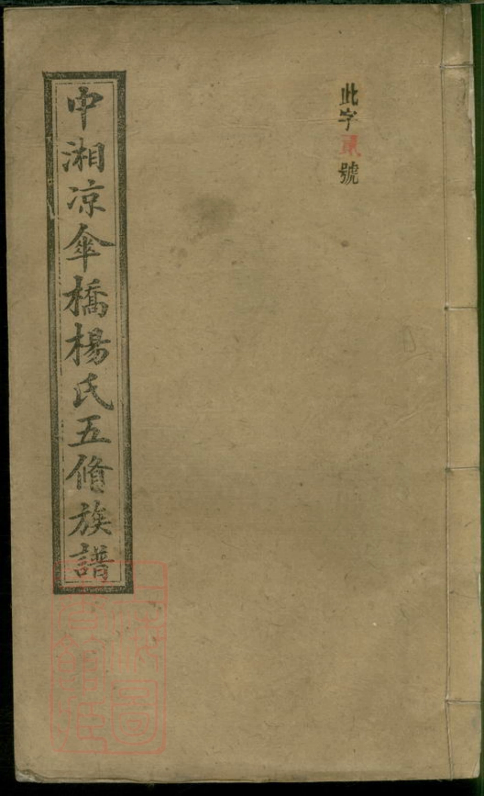 2234.中湘凉伞桥杨氏五修族谱： [湘潭].pdf_第1页