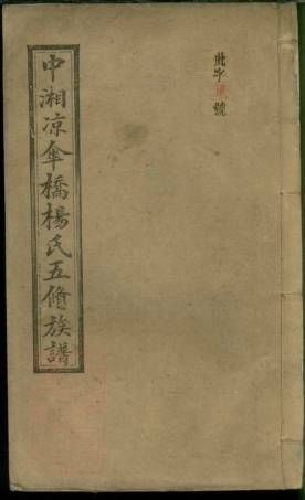 2234.中湘凉伞桥杨氏五修族谱： [湘潭].pdf