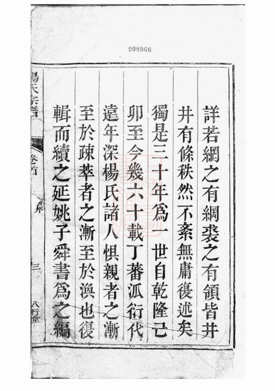 2238.杨氏宗谱： 六卷，首一卷，末一卷：[遂安].pdf_第2页