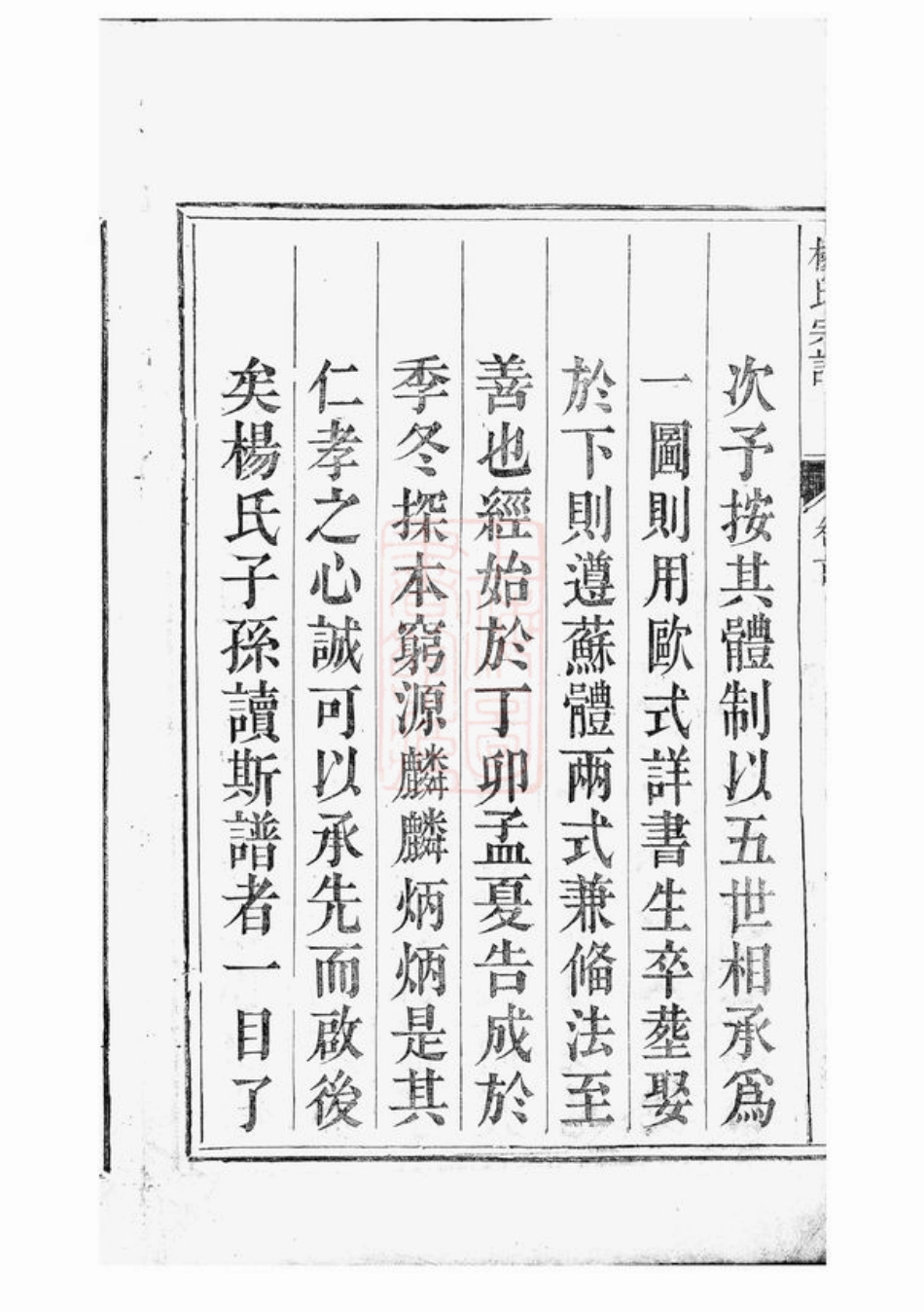 2238.杨氏宗谱： 六卷，首一卷，末一卷：[遂安].pdf_第3页