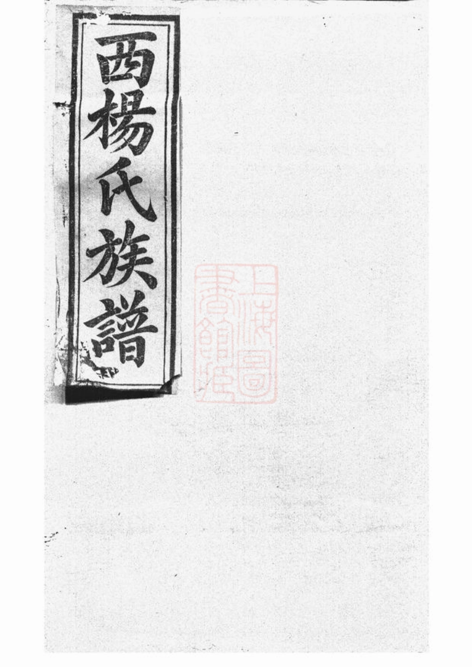 2244.瑞金西门杨氏族谱： 不分卷：[瑞金].pdf_第1页
