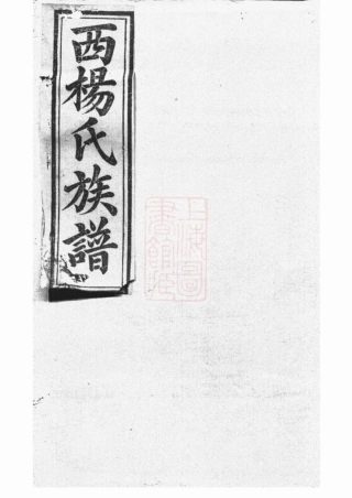 2244.瑞金西门杨氏族谱： 不分卷：[瑞金].pdf