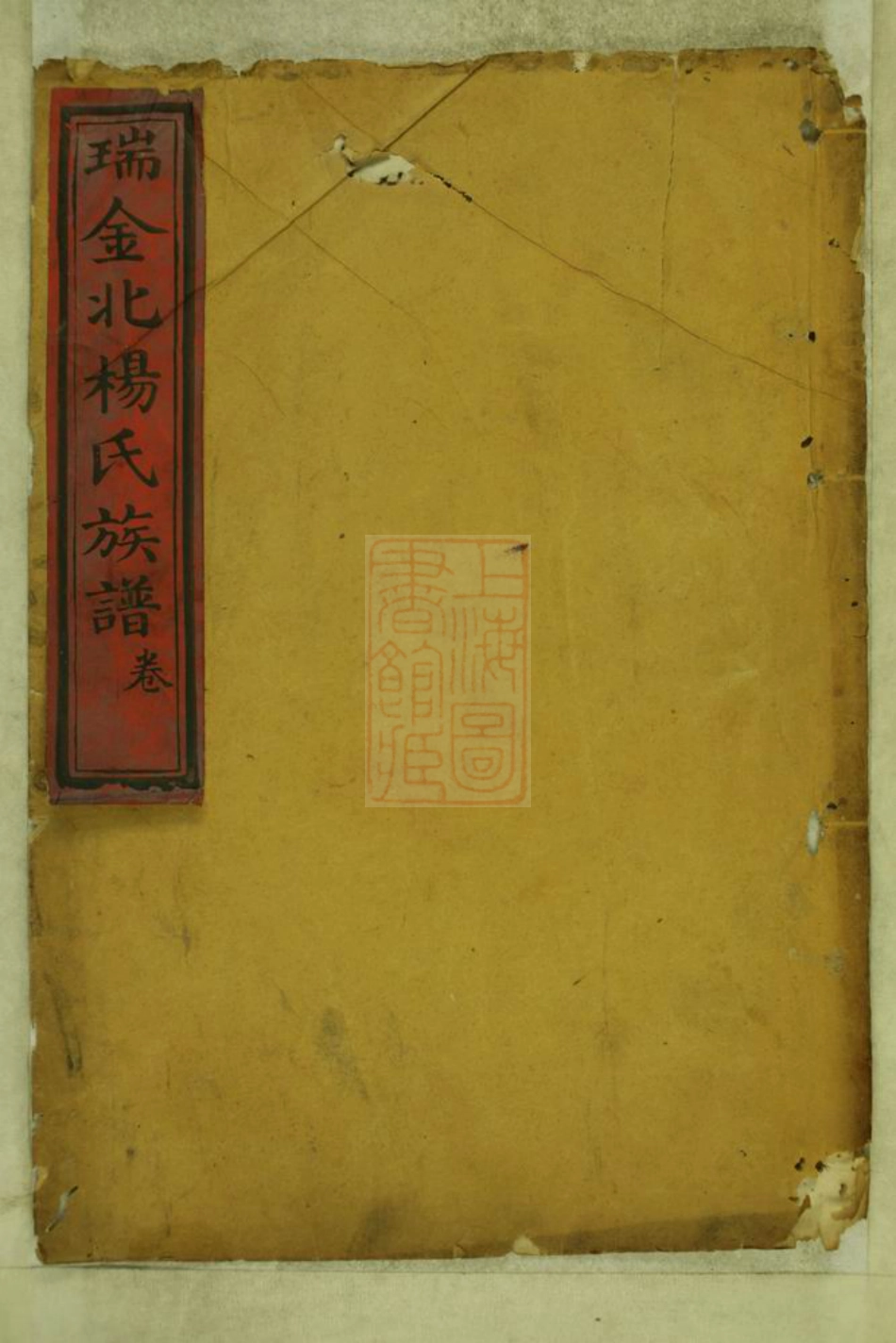 2247.瑞金北关杨氏族谱： 不分卷：[江西瑞金].pdf_第1页