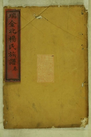 2247.瑞金北关杨氏族谱： 不分卷：[江西瑞金].pdf