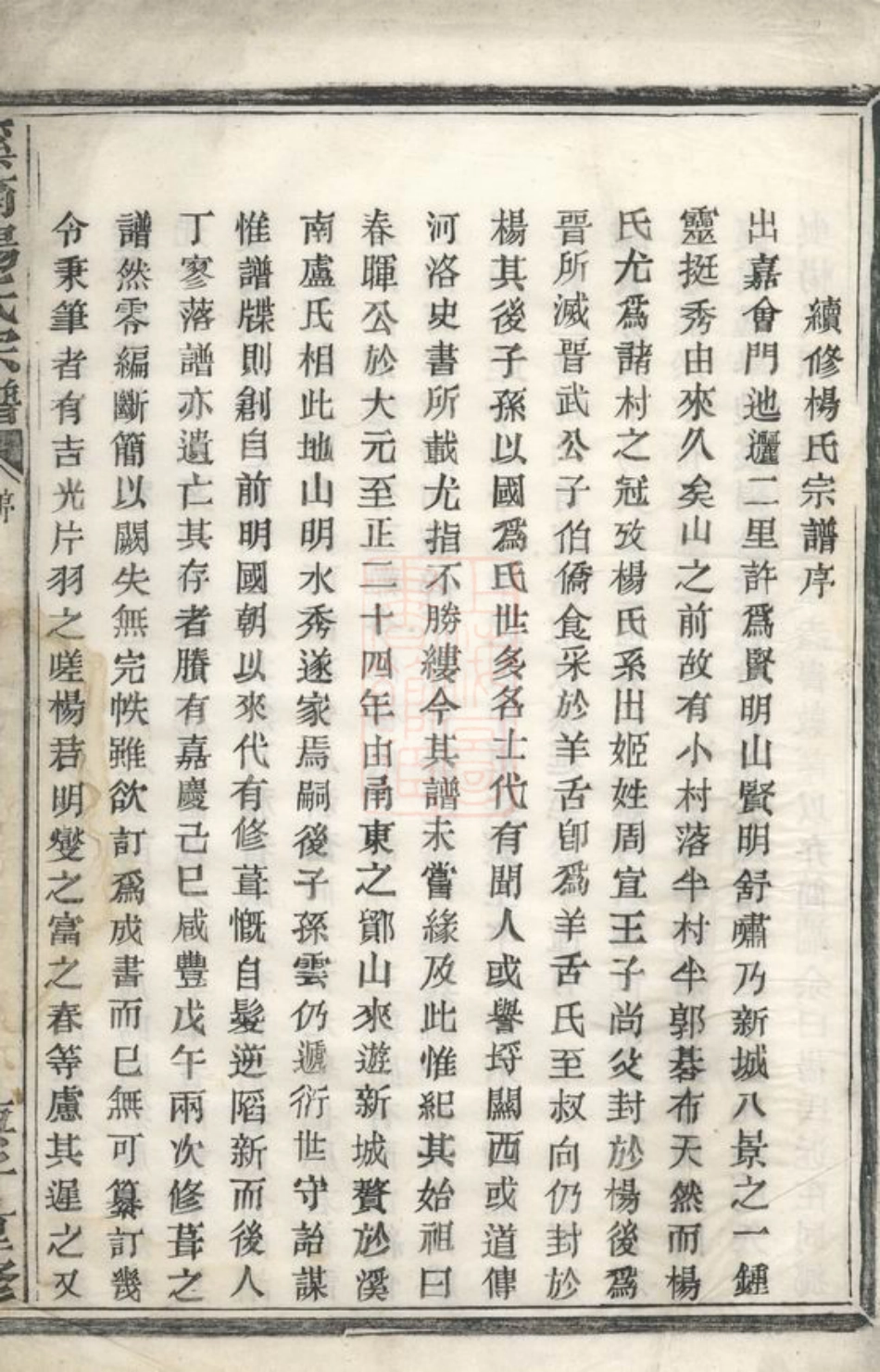 2249.溪南杨氏宗谱： 二卷：[浙江富阳].pdf_第2页