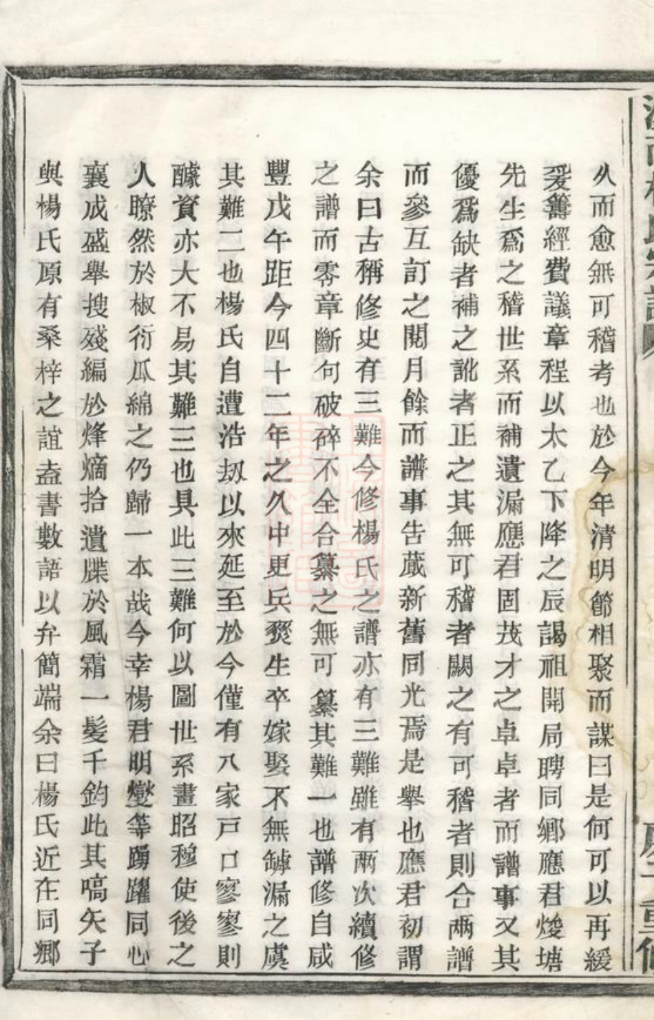 2249.溪南杨氏宗谱： 二卷：[浙江富阳].pdf_第3页