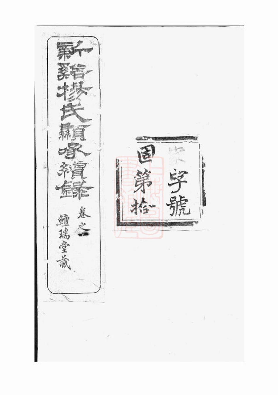 2263.新溪杨氏显承续录： 十四卷，首一卷：[溧阳].pdf_第1页