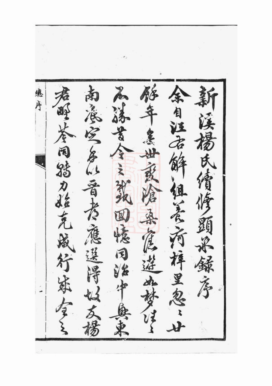 2263.新溪杨氏显承续录： 十四卷，首一卷：[溧阳].pdf_第3页