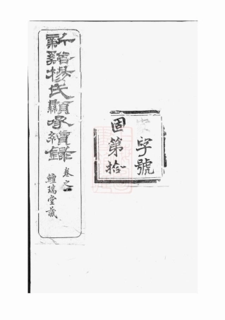 2263.新溪杨氏显承续录： 十四卷，首一卷：[溧阳].pdf