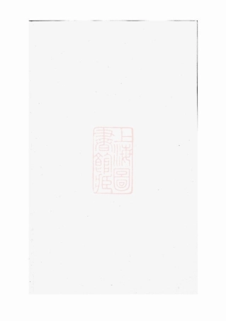 2264.新溪杨氏显承录： [溧阳].pdf