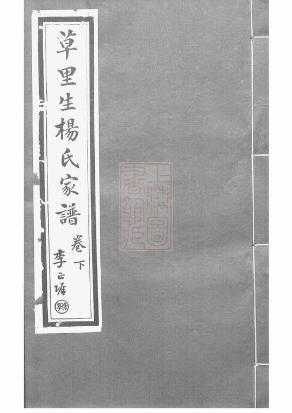 2266.草里生杨氏家谱： [嘉善].pdf_第1页