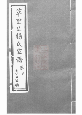 2266.草里生杨氏家谱： [嘉善].pdf