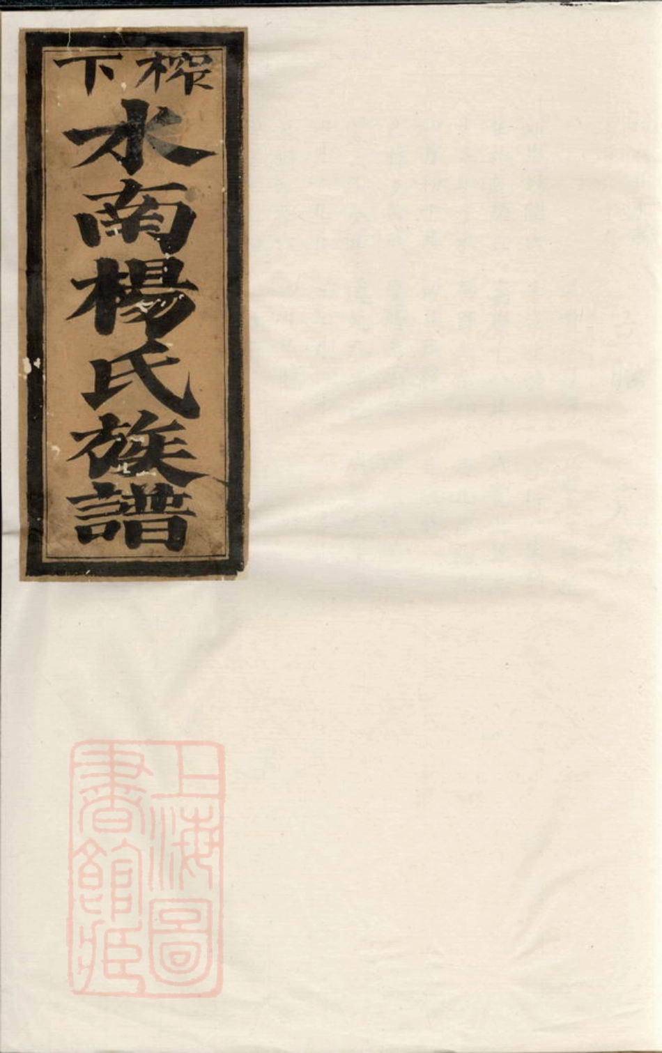 2267.榨下水南杨氏族谱： 不分卷.pdf_第1页