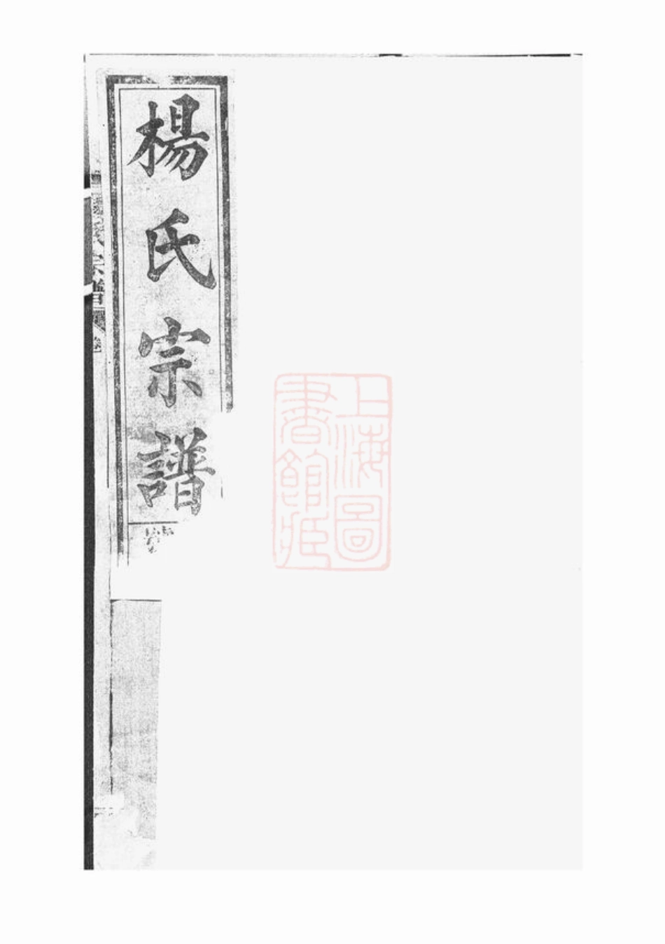 2268.弘农杨氏家乘： 六卷：[广丰].pdf_第1页