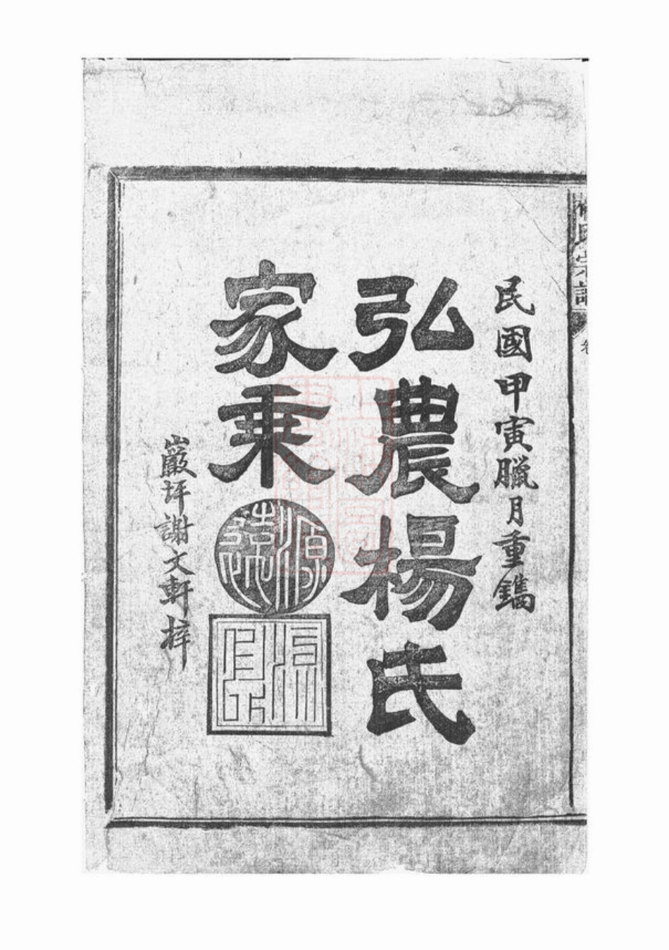 2268.弘农杨氏家乘： 六卷：[广丰].pdf_第2页