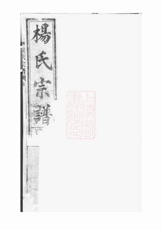 2268.弘农杨氏家乘： 六卷：[广丰].pdf