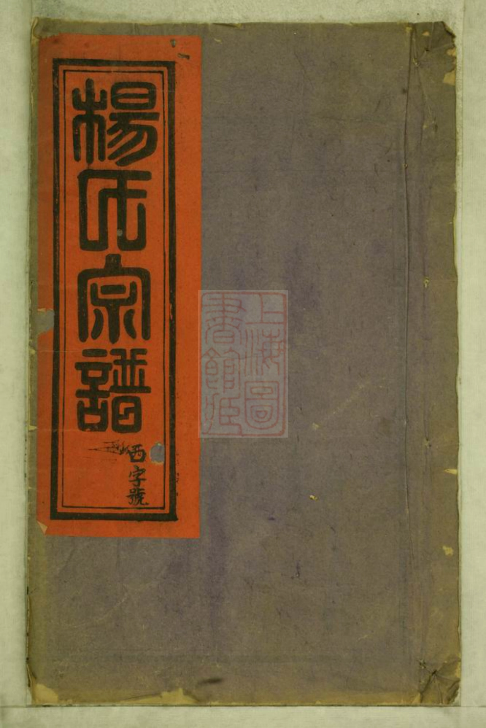 2269.後塔杨氏宗谱： 八卷，首一卷：[宁国].pdf_第1页