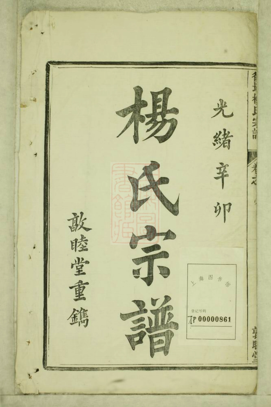 2269.後塔杨氏宗谱： 八卷，首一卷：[宁国].pdf_第2页