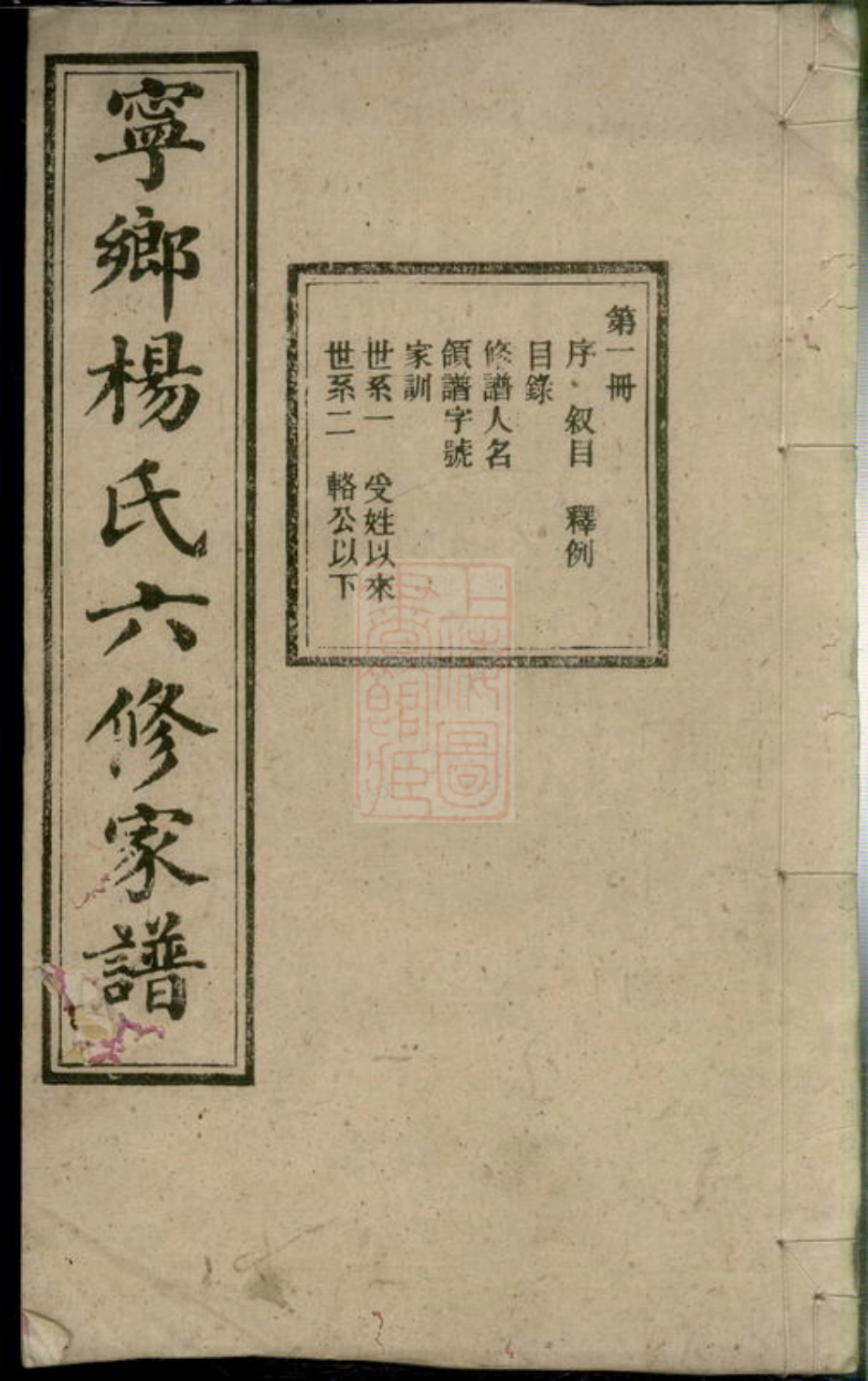 2270.宁乡杨氏六修家谱： 二十卷，首一卷，末一卷.pdf_第1页