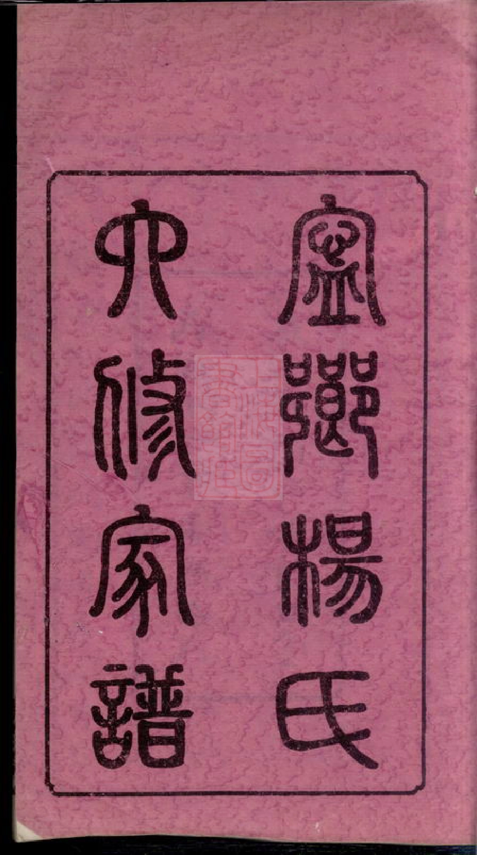 2270.宁乡杨氏六修家谱： 二十卷，首一卷，末一卷.pdf_第3页