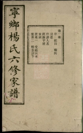 2270.宁乡杨氏六修家谱： 二十卷，首一卷，末一卷.pdf