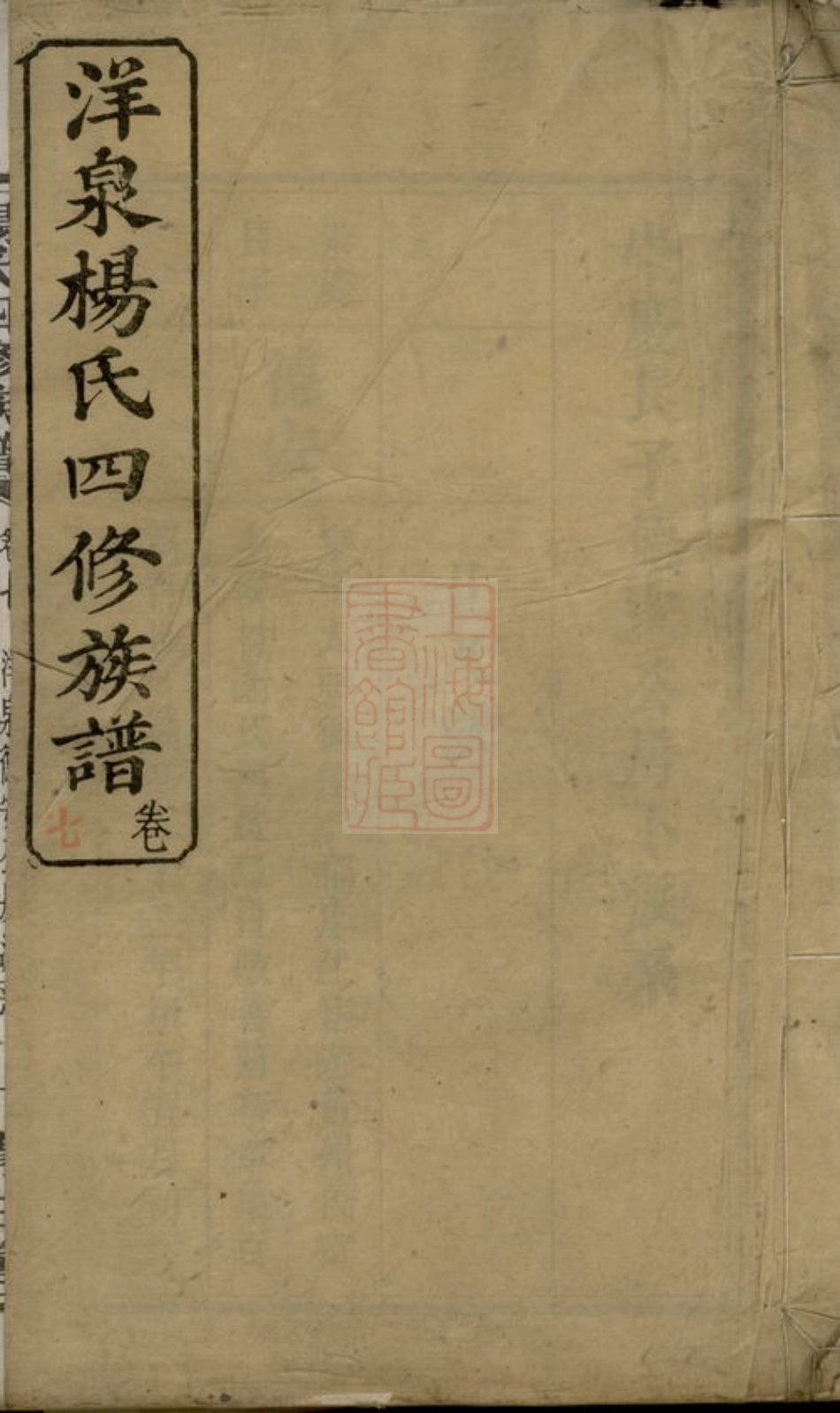 2272.洋泉杨氏四修族谱： [宁乡].pdf_第1页