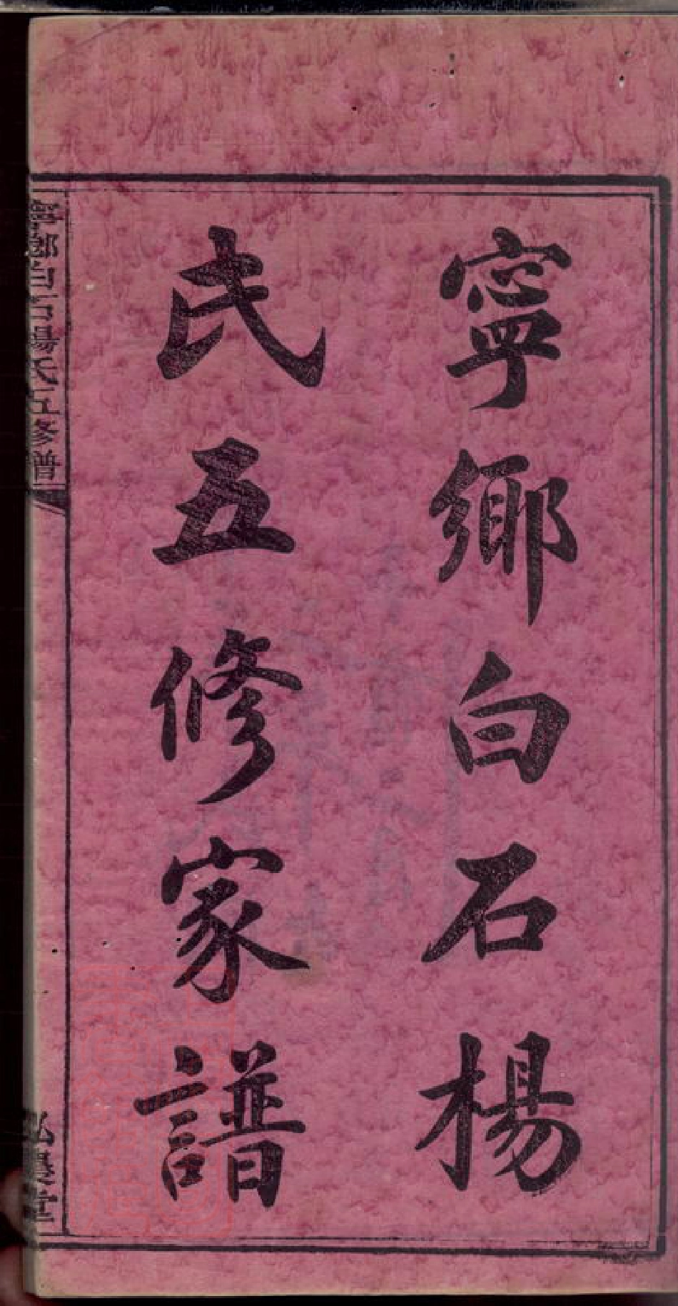 2273.宁乡白石杨氏五修家谱： 十九卷，首一卷，末一卷，附华阴大同谱记.pdf_第3页