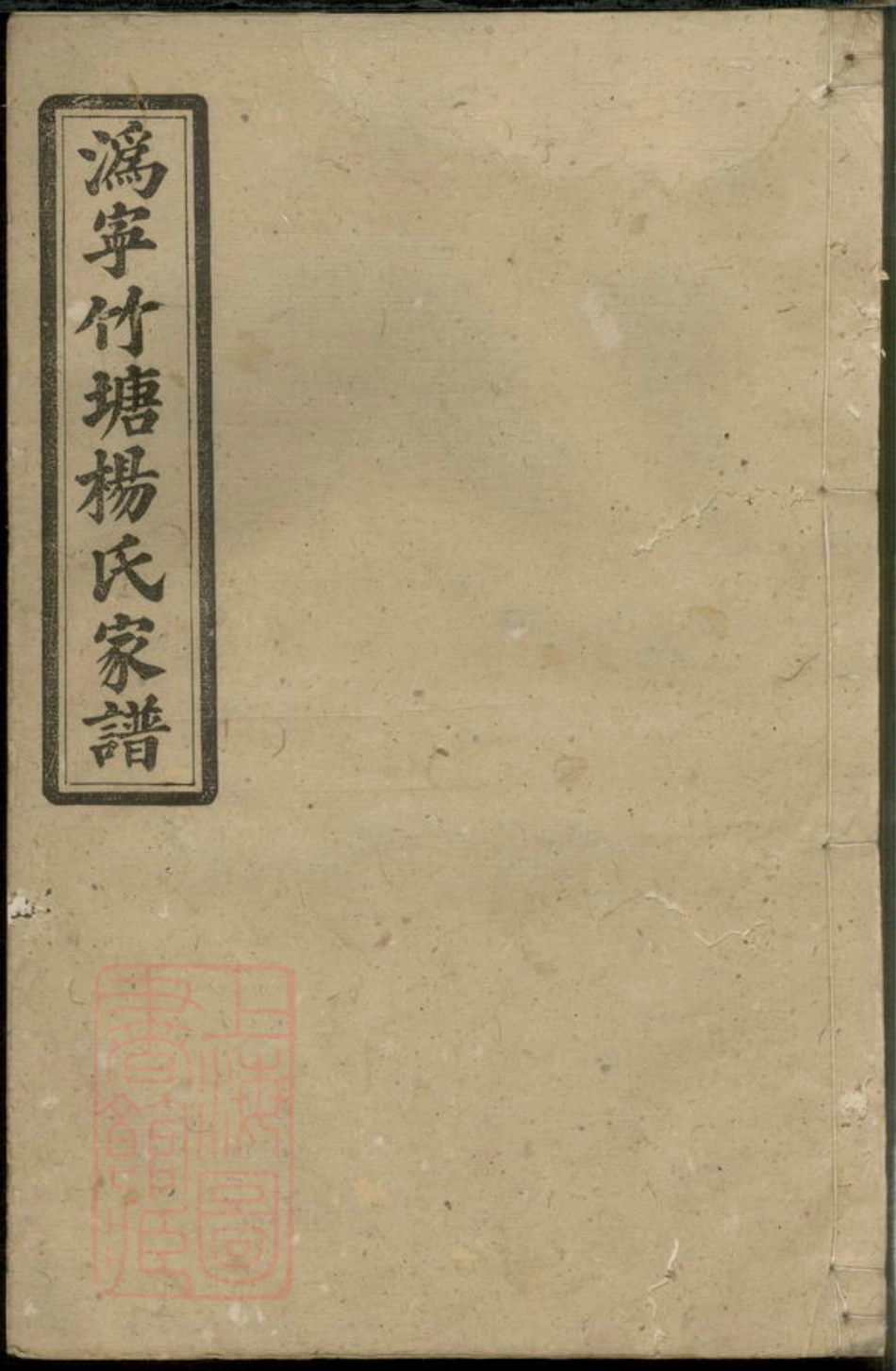 2274.沩宁竹塘杨氏家谱： 四卷，首一卷，末一卷：[宁乡].pdf_第1页