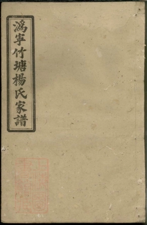 2274.沩宁竹塘杨氏家谱： 四卷，首一卷，末一卷：[宁乡].pdf