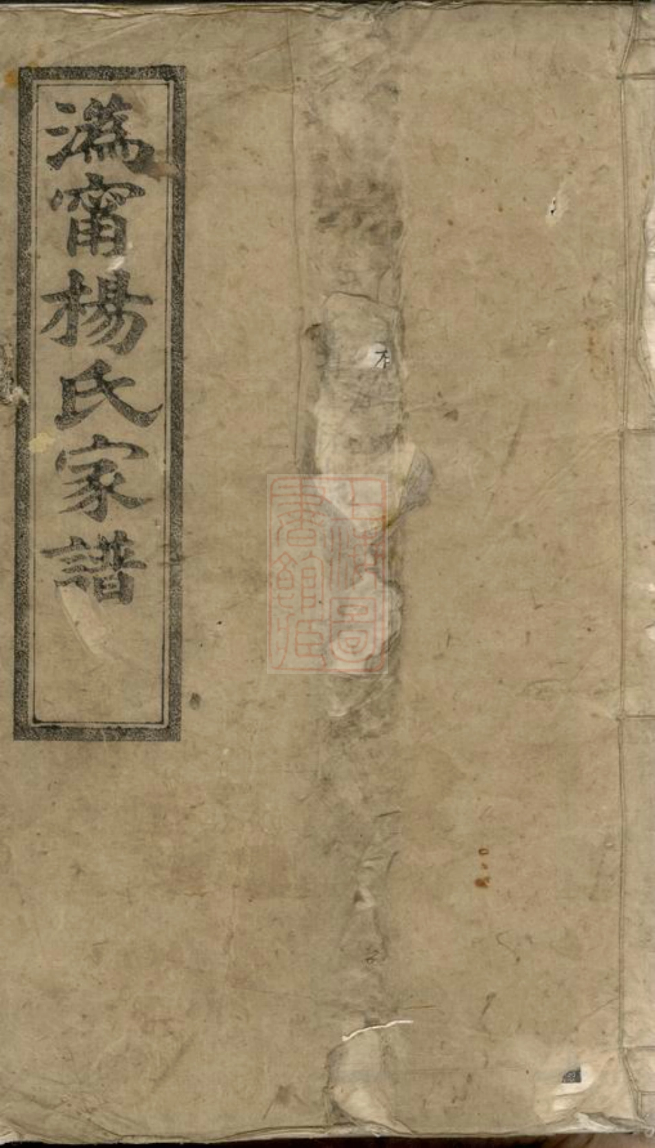 2275.沩宁杨氏家谱： [宁乡].pdf_第1页
