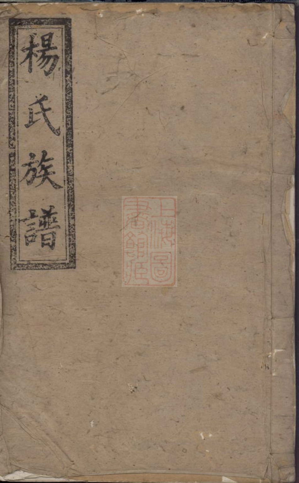 2277.杨氏续修族谱： 九卷，首一卷，末一卷：[宁乡].pdf_第1页