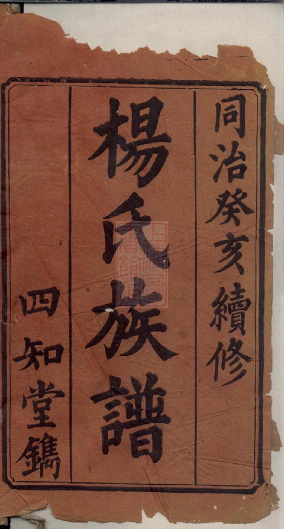 2277.杨氏续修族谱： 九卷，首一卷，末一卷：[宁乡].pdf_第3页