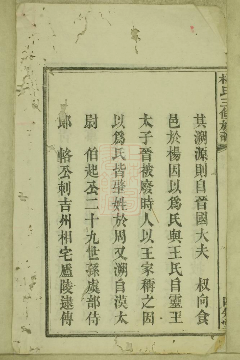 2278.杨氏三修族谱： 十四卷，首一卷，末一卷：[宁乡].pdf_第3页