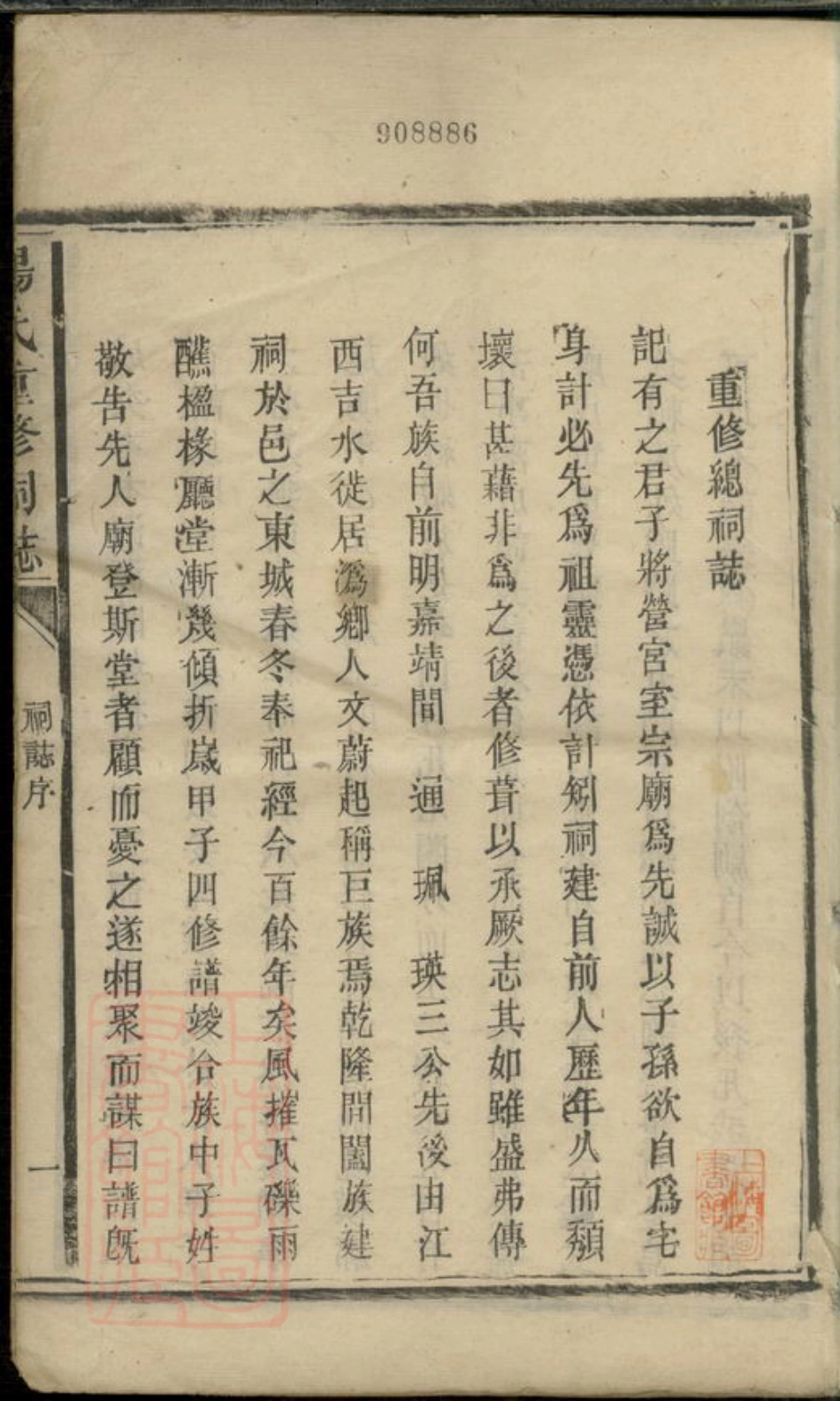 2279.杨氏重修祠志： 一卷：[宁乡].pdf_第2页