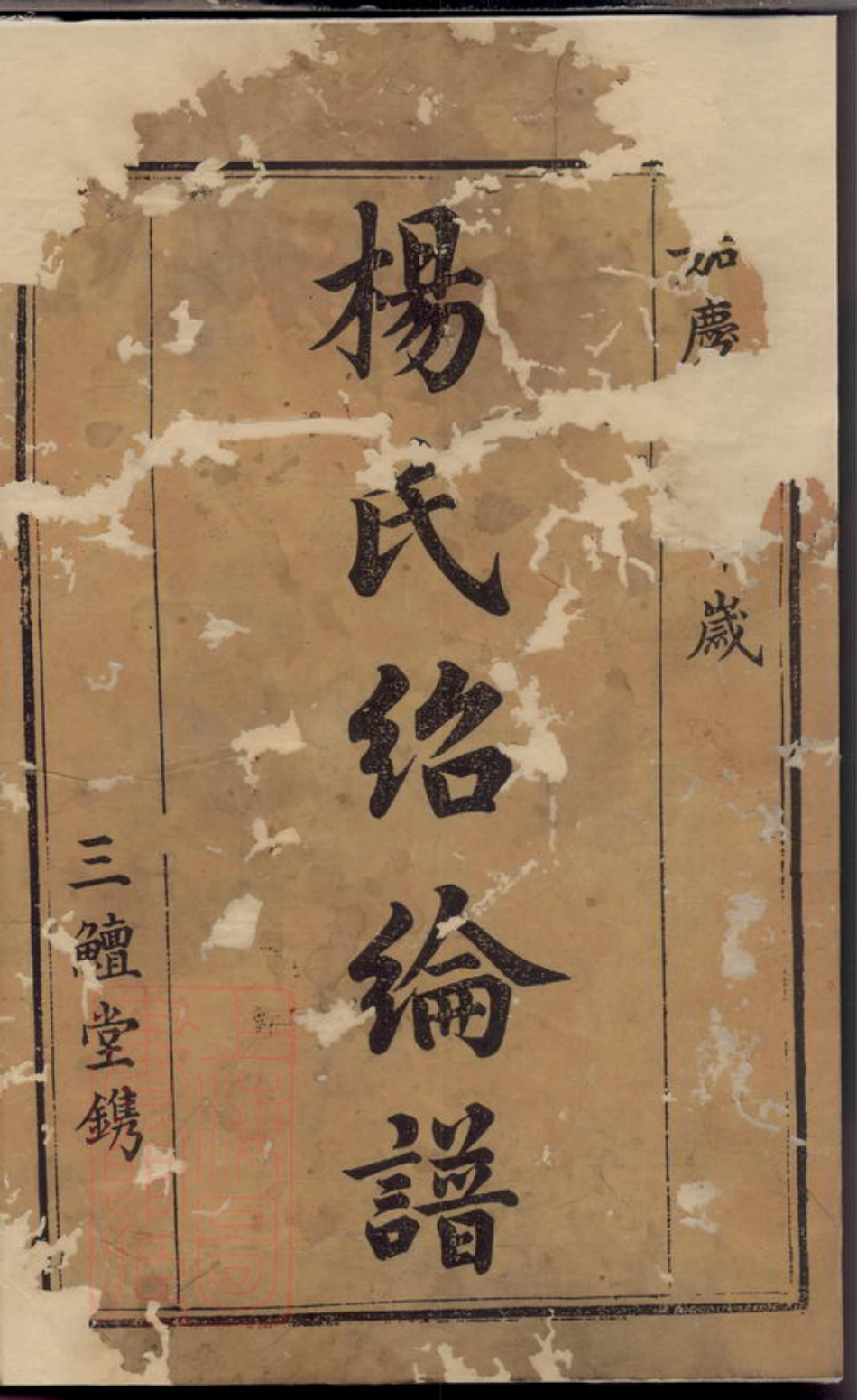 2280.宁乡杨氏绍纶谱： 十卷.pdf_第3页