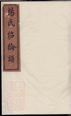 2280.宁乡杨氏绍纶谱： 十卷.pdf