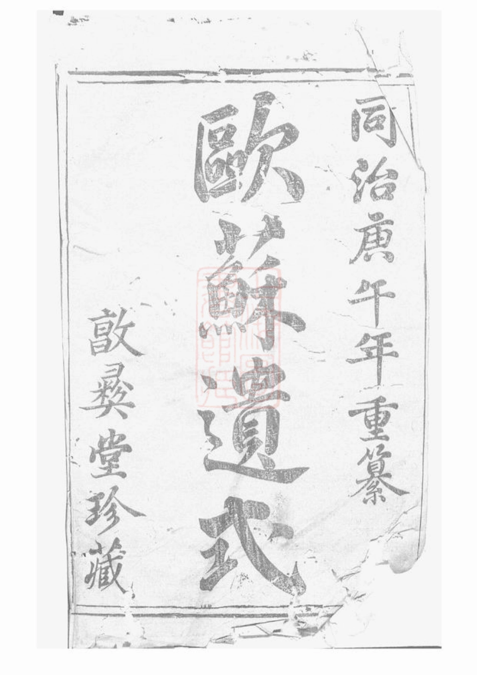 2282.暨阳丫江杨氏宗谱： 十六集.pdf_第1页