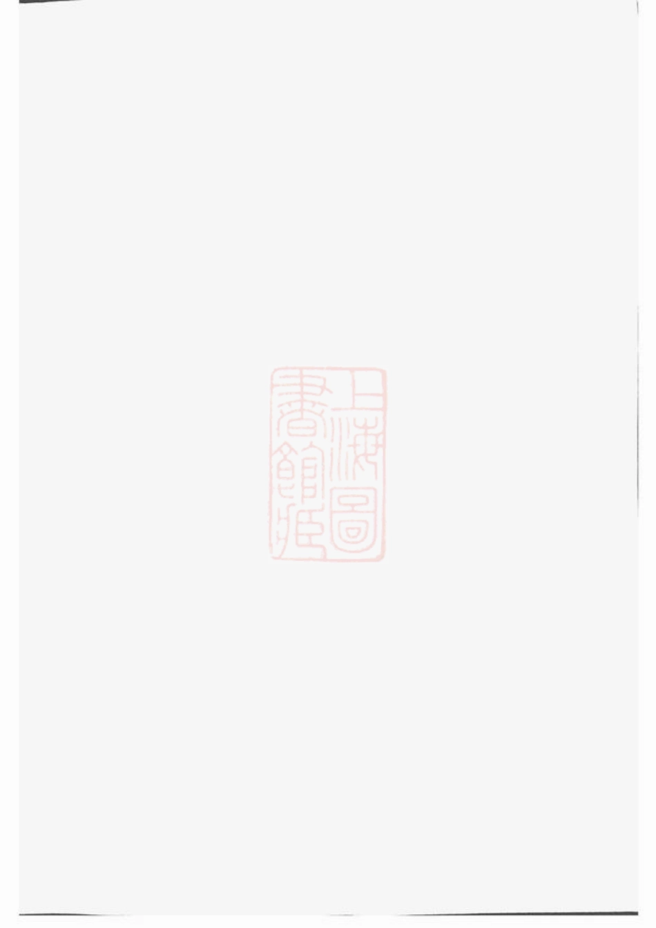 2283.暨阳丫江杨氏宗谱.pdf_第1页