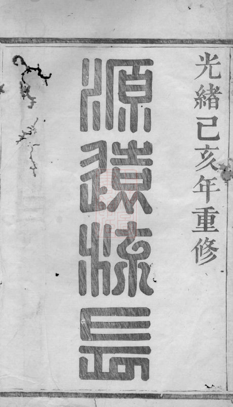 2284.暨阳十都杨氏宗谱： 不分卷.pdf_第2页