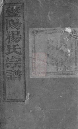 2284.暨阳十都杨氏宗谱： 不分卷.pdf