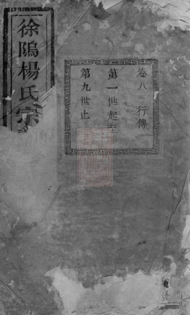2287.暨阳徐坞杨氏宗谱.pdf