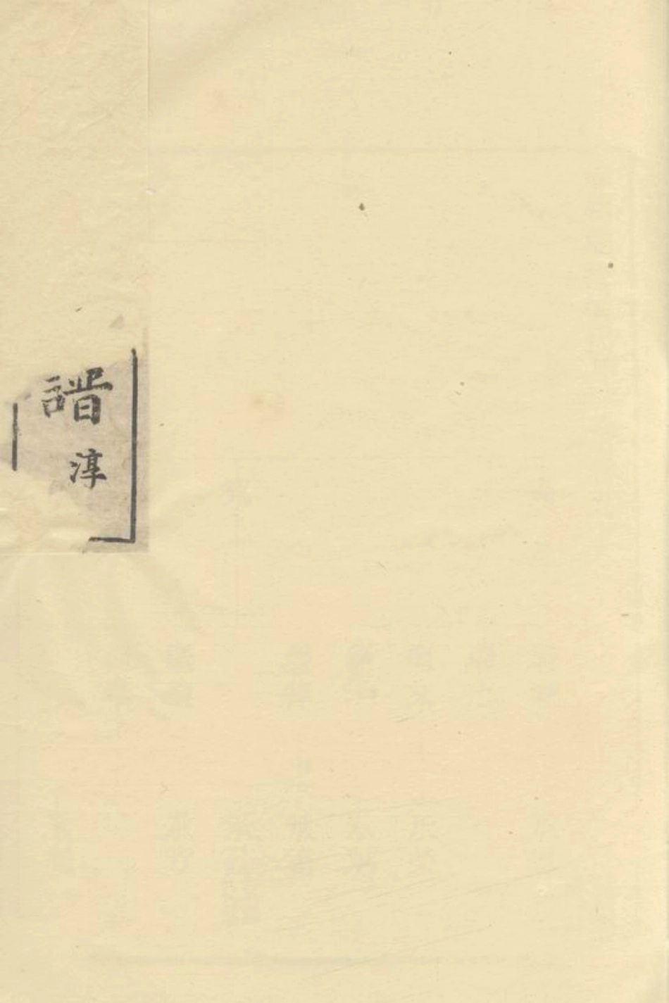 2296.馀姚双桥杨氏甲子谱.pdf_第1页