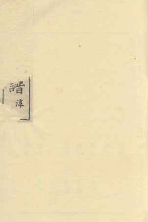 2296.馀姚双桥杨氏甲子谱.pdf