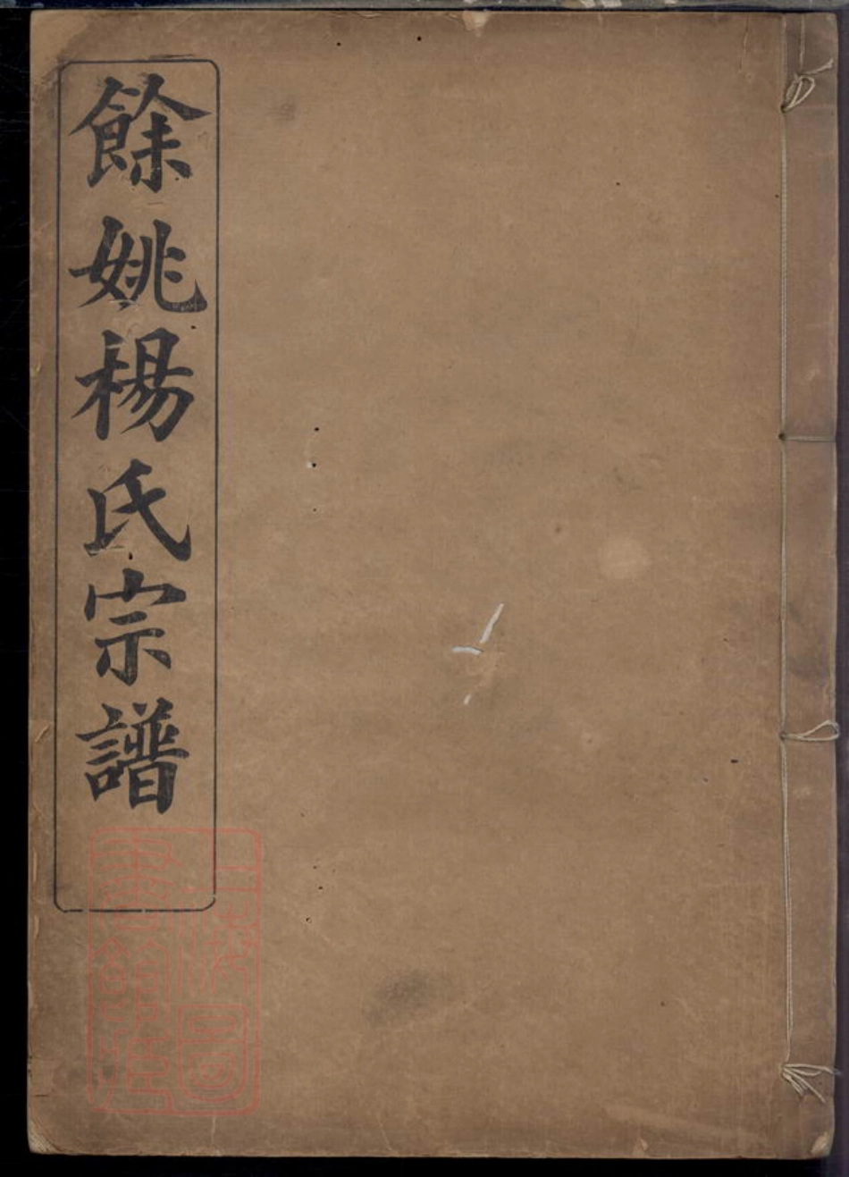 2297.馀姚杨氏宗谱： 十卷，首一卷.pdf_第1页